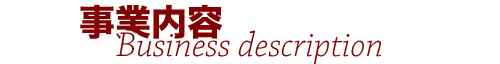 事業内容Business description 事業内容Business description